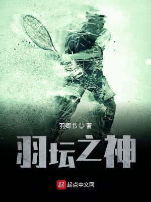 羽壇之神