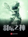 羽壇之神