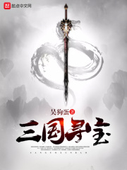 三國尋寶