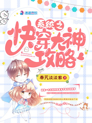系統之快穿大神攻略