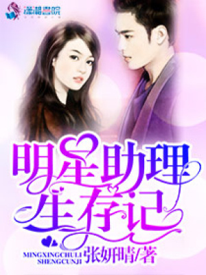 明星助理生存記