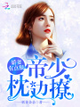 嬌妻有點(diǎn)狠：帝少，枕邊撩