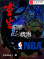 重生之統治NBA