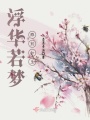 浮華若夢，雕刻如生