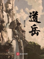 道岳