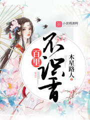 百里不識香