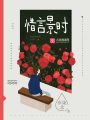 惜言景時