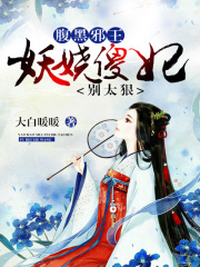 腹黑邪王：妖嬈傻妃別太狠