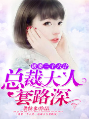 誘妻三十六計：總裁大人套路深