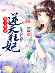 邪王嗜寵：逆天狂妃不好惹