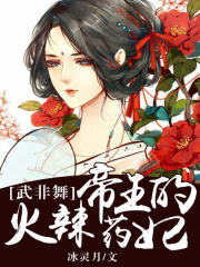 武非舞：帝王的火辣藥妃