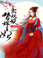 王爺有疾：王妃太妖嬈