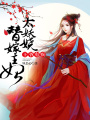 王爺有疾：王妃太妖嬈