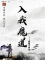 入我魔道
