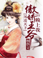 鳳凌天下：傲嬌王爺賴上我