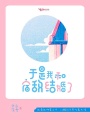 于是我和宿敵結(jié)婚了