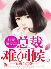 獨寵嬌妻之總裁難伺候