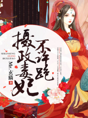 攝政毒妃不許跑