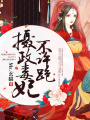 攝政毒妃不許跑