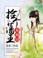 撿個藩王來種田