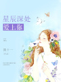 星辰深處愛上你