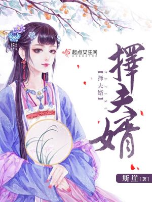 擇夫婿