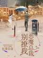 惡魔總裁別撩我