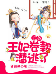 王爺，王妃卷款潛逃了