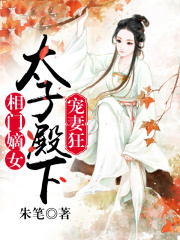 相門嫡女：太子殿下寵妻狂