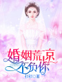 婚姻荒涼不負你