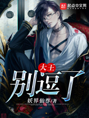 大王別逗了