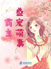 霸主盛寵萌妻