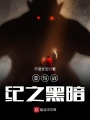 亞瑪戰紀之黑暗