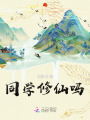 同學(xué)修仙嗎