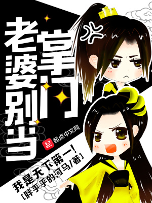 老婆別當(dāng)掌門