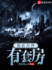 我在萬界有套房