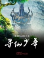 尋仙少年