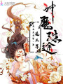 神魔殊途，追三界