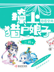 田園空間之萌上獵戶娘子