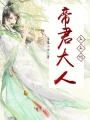 帝君大人，么么噠