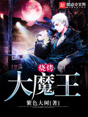 燒烤大魔王