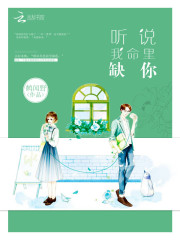聽說(shuō)我命里缺你