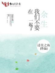 余生，我們不要在一起了