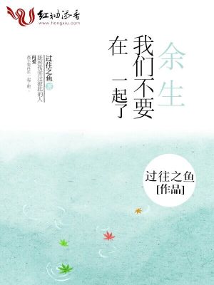 余生，我們不要在一起了