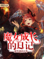 魔女成長的日記