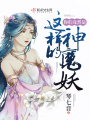 你們竟然是這樣的神魔妖