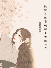 給國民校草做假女友的日子