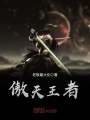 傲天王者