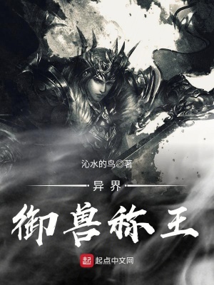 異界御獸稱王