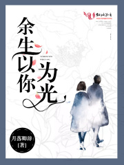 余生以你為光